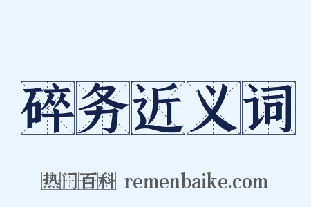 碎务近义词是什么意思的图片